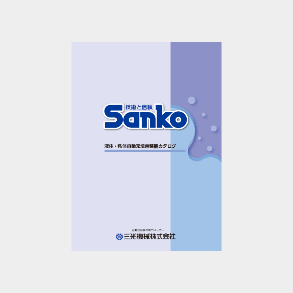 液体・粘体自動充填包装機カタログダウンロード – 三光機械